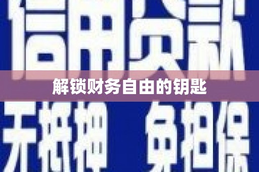玉树解锁财务自由的钥匙