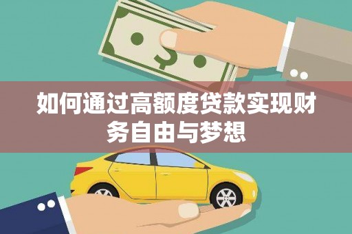 玉树如何通过高额度贷款实现财务自由与梦想