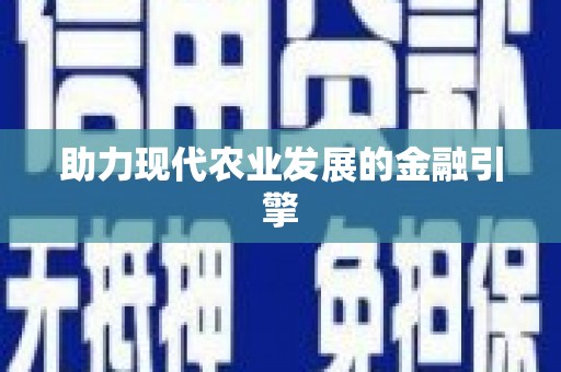 玉树助力现代农业发展的金融引擎