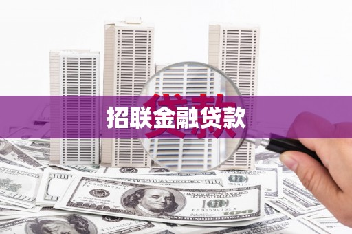 玉树招联金融贷款