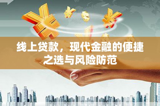 玉树线上贷款，现代金融的便捷之选与风险防范
