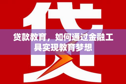 玉树贷款教育，如何通过金融工具实现教育梦想