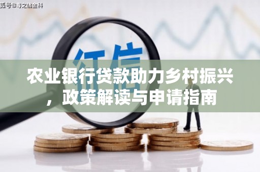 玉树农业银行贷款助力乡村振兴，政策解读与申请指南