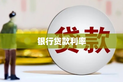 玉树银行贷款利率
