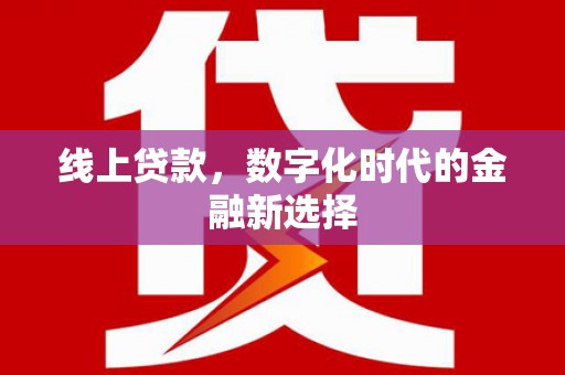玉树线上贷款，数字化时代的金融新选择