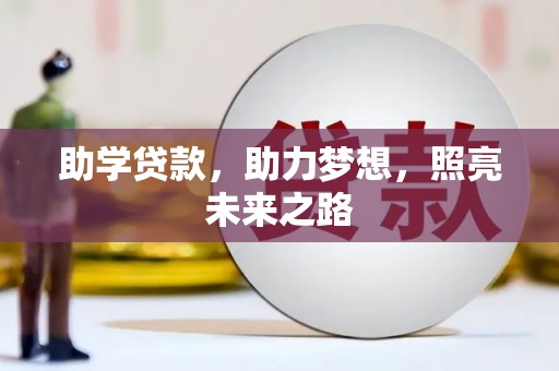 玉树助学贷款，助力梦想，照亮未来之路