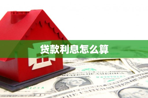 玉树贷款利息怎么算