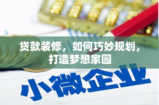 玉树贷款装修，如何巧妙规划，打造梦想家园