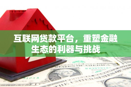 玉树互联网贷款平台，重塑金融生态的利器与挑战