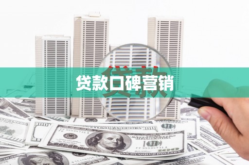 玉树贷款口碑营销