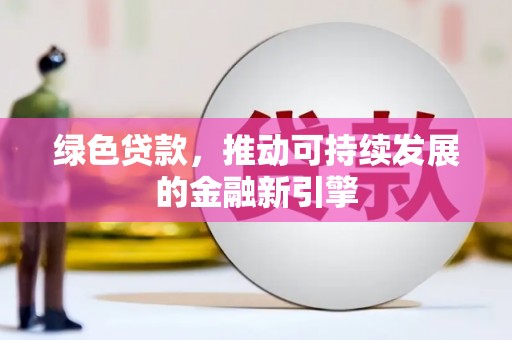 玉树绿色贷款，推动可持续发展的金融新引擎