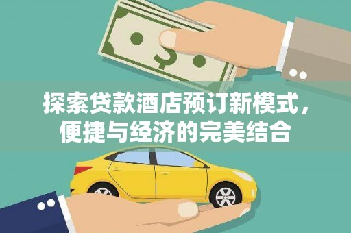 玉树探索贷款酒店预订新模式，便捷与经济的完美结合