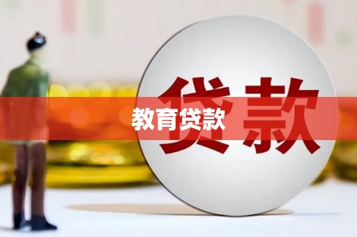 玉树教育贷款