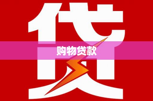 玉树购物贷款