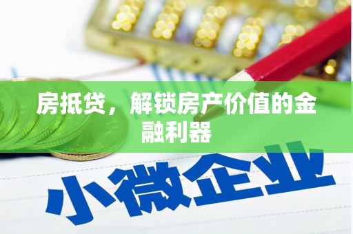 玉树房抵贷，解锁房产价值的金融利器