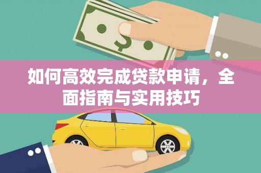 玉树如何高效完成贷款申请，全面指南与实用技巧