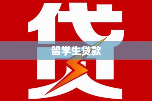 玉树留学生贷款