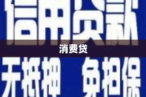 玉树消费贷