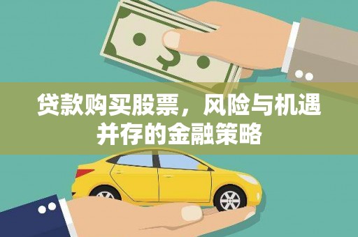 玉树贷款购买股票，风险与机遇并存的金融策略