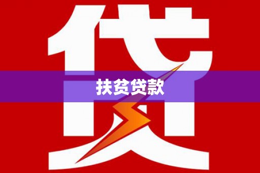 玉树扶贫贷款