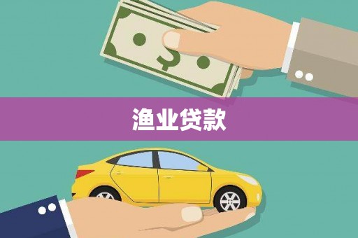 玉树渔业贷款
