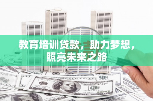 玉树教育培训贷款，助力梦想，照亮未来之路