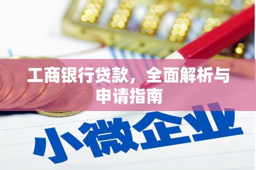 玉树工商银行贷款，全面解析与申请指南