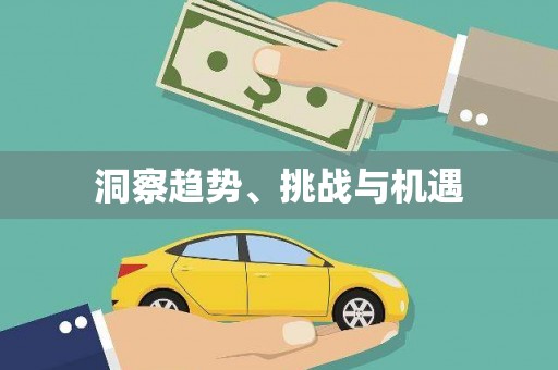 玉树洞察趋势、挑战与机遇