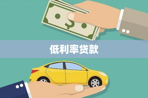 玉树低利率贷款