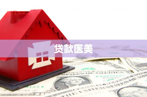 玉树贷款医美