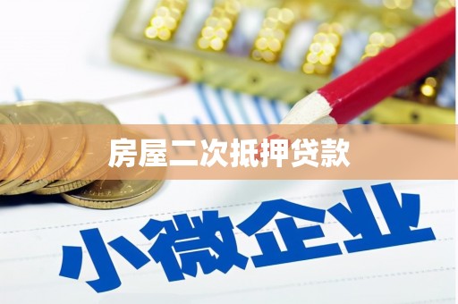 玉树房屋二次抵押贷款