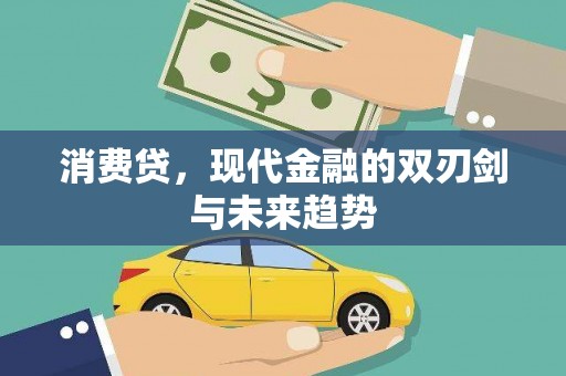 玉树消费贷，现代金融的双刃剑与未来趋势