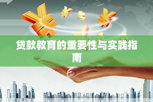 玉树贷款教育的重要性与实践指南