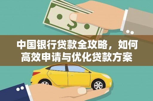 玉树中国银行贷款全攻略，如何高效申请与优化贷款方案