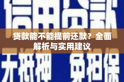 玉树贷款能不能提前还款？全面解析与实用建议