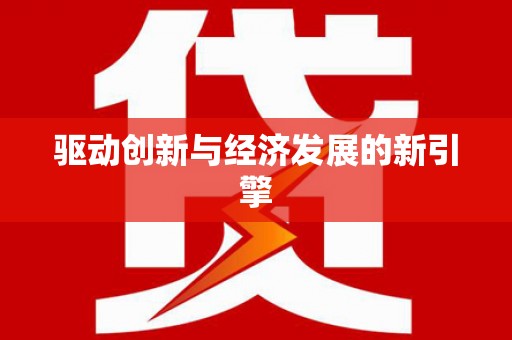 玉树驱动创新与经济发展的新引擎