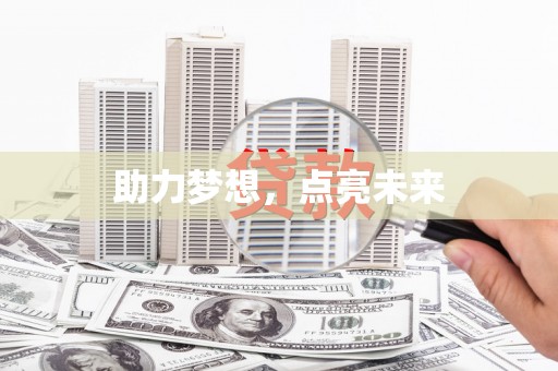 玉树助力梦想，点亮未来