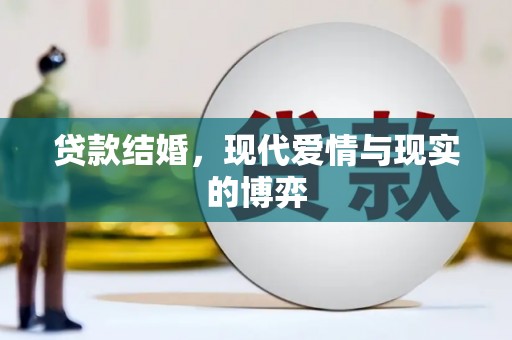 玉树贷款结婚，现代爱情与现实的博弈