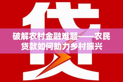 玉树破解农村金融难题——农民贷款如何助力乡村振兴