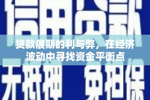 玉树贷款展期的利与弊，在经济波动中寻找资金平衡点