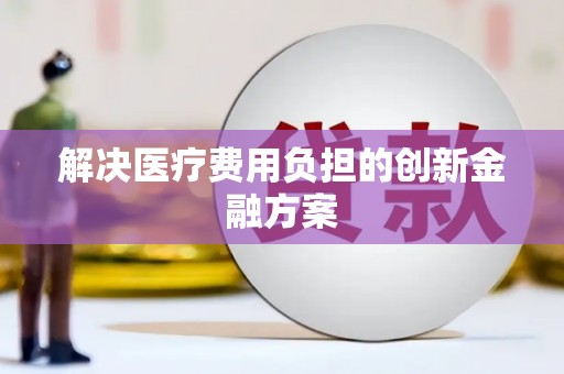 玉树解决医疗费用负担的创新金融方案
