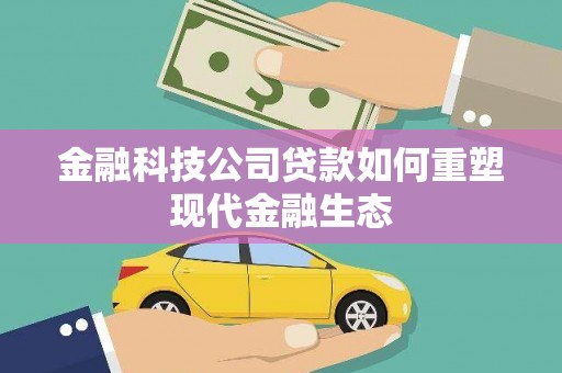 玉树金融科技公司贷款如何重塑现代金融生态