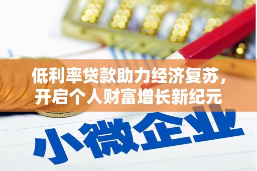 玉树低利率贷款助力经济复苏，开启个人财富增长新纪元