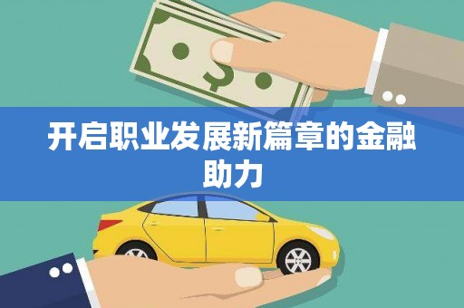 玉树开启职业发展新篇章的金融助力