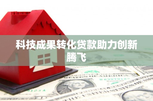 玉树科技成果转化贷款助力创新腾飞