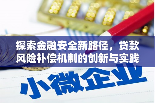 玉树探索金融安全新路径，贷款风险补偿机制的创新与实践