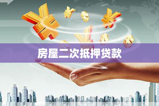 玉树房屋二次抵押贷款