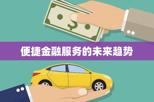 玉树便捷金融服务的未来趋势