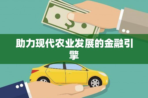 玉树助力现代农业发展的金融引擎