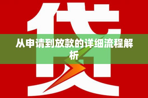 玉树从申请到放款的详细流程解析